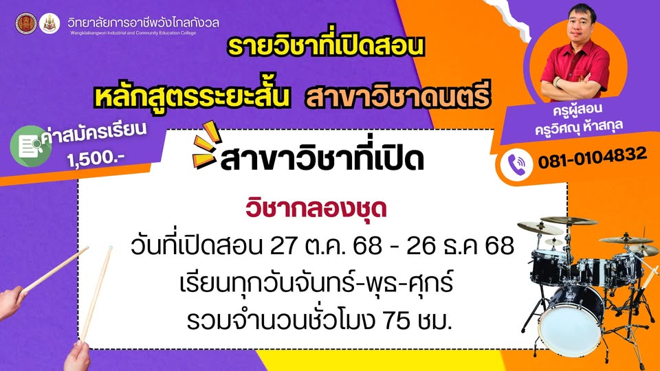 !! เปิดรับสมัครประชาชนทั่วไป !! เพื่อเข้าเรียน "หลักสูตรวิชาชีพระยะสั้น สาขาวิชาดนตรี"