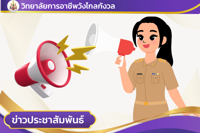 การรับสมัครคัดเลือกบุคคลเพื่อบรรจุเป็นลูกจ้างชั่วคราว